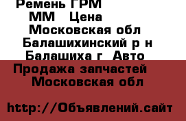 Ремень ГРМ 253-8-2024X30ММ › Цена ­ 1 190 - Московская обл., Балашихинский р-н, Балашиха г. Авто » Продажа запчастей   . Московская обл.